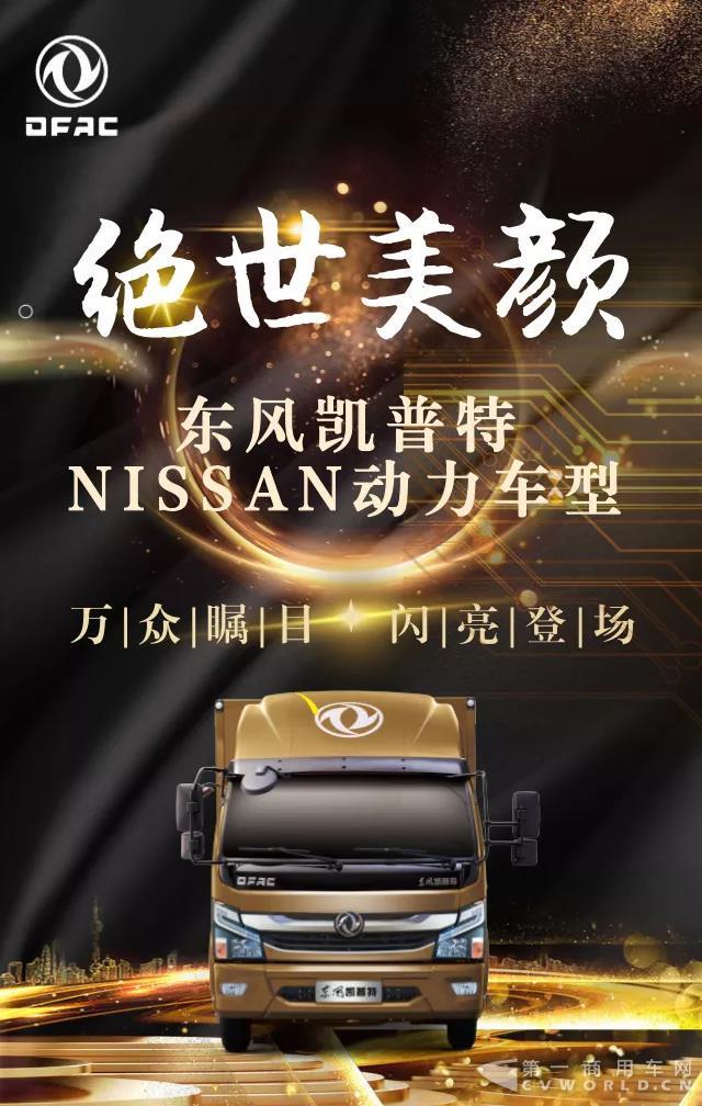 星驾到！东风凯普特NISSAN动力车型即将全新上市.jpg