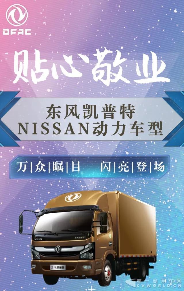 星驾到！东风凯普特NISSAN动力车型即将全新上市3.jpg