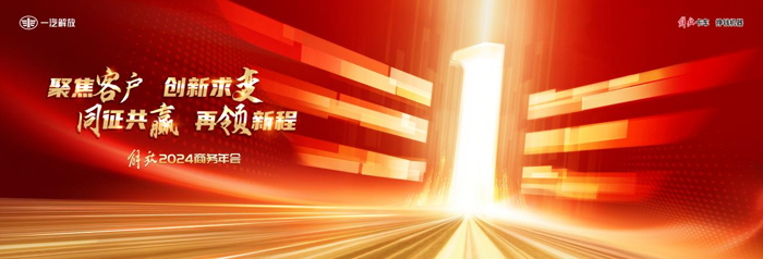 一汽解放2024商务年会相约无锡.png