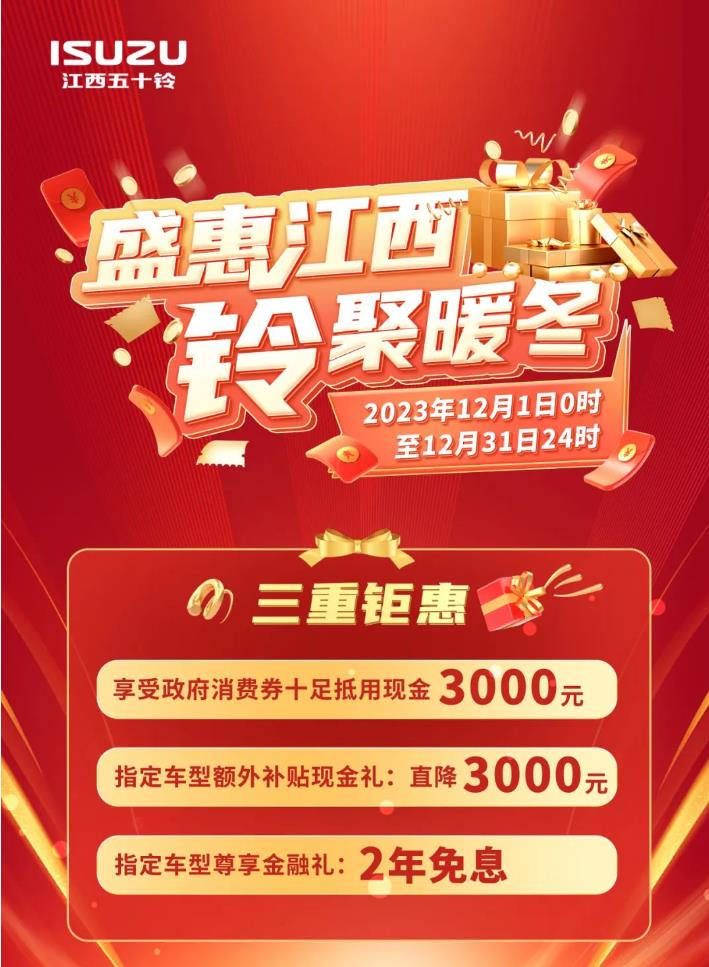江西五十铃福利大放送.jpg
