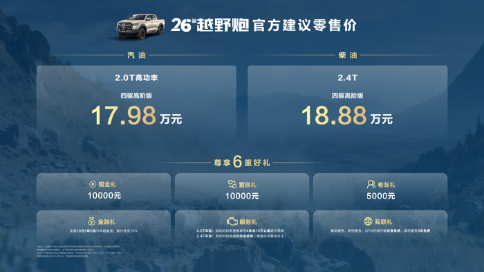 2026款长城炮焕新上市9.98万元起 3.png