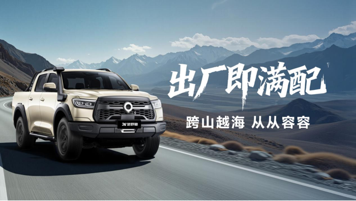 2026款长城炮焕新上市9.98万元起 7.png